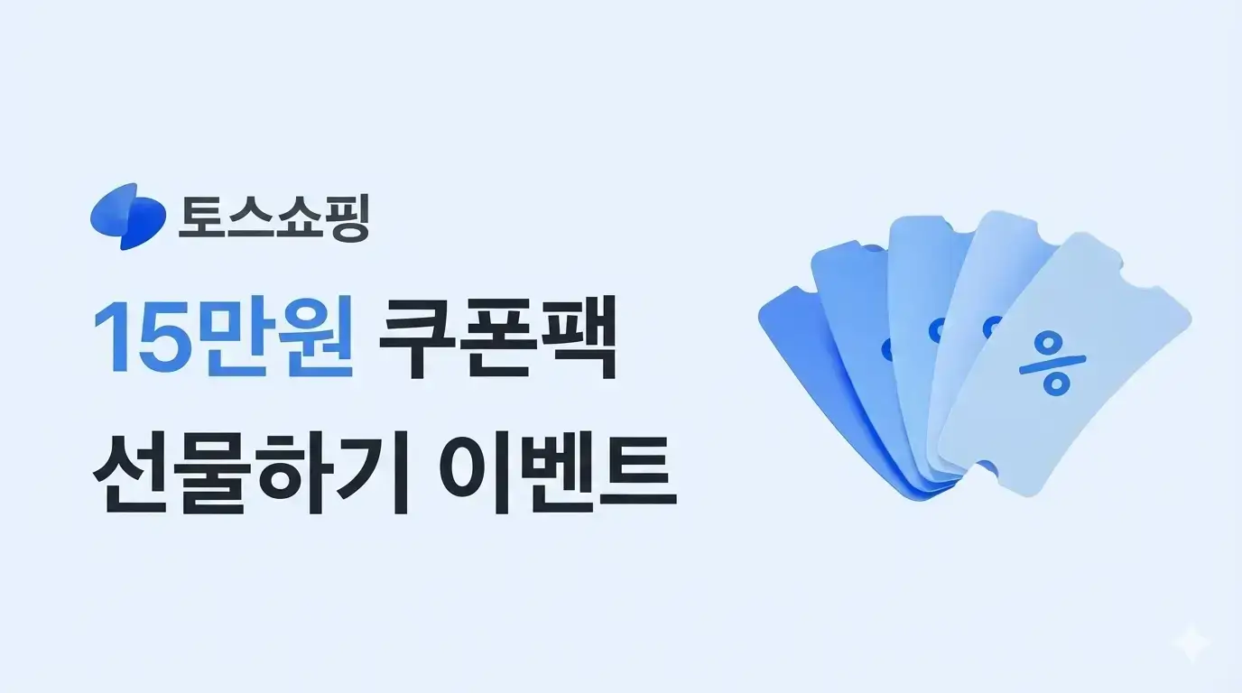 토스에서 100% 당첨 쿠폰 받기