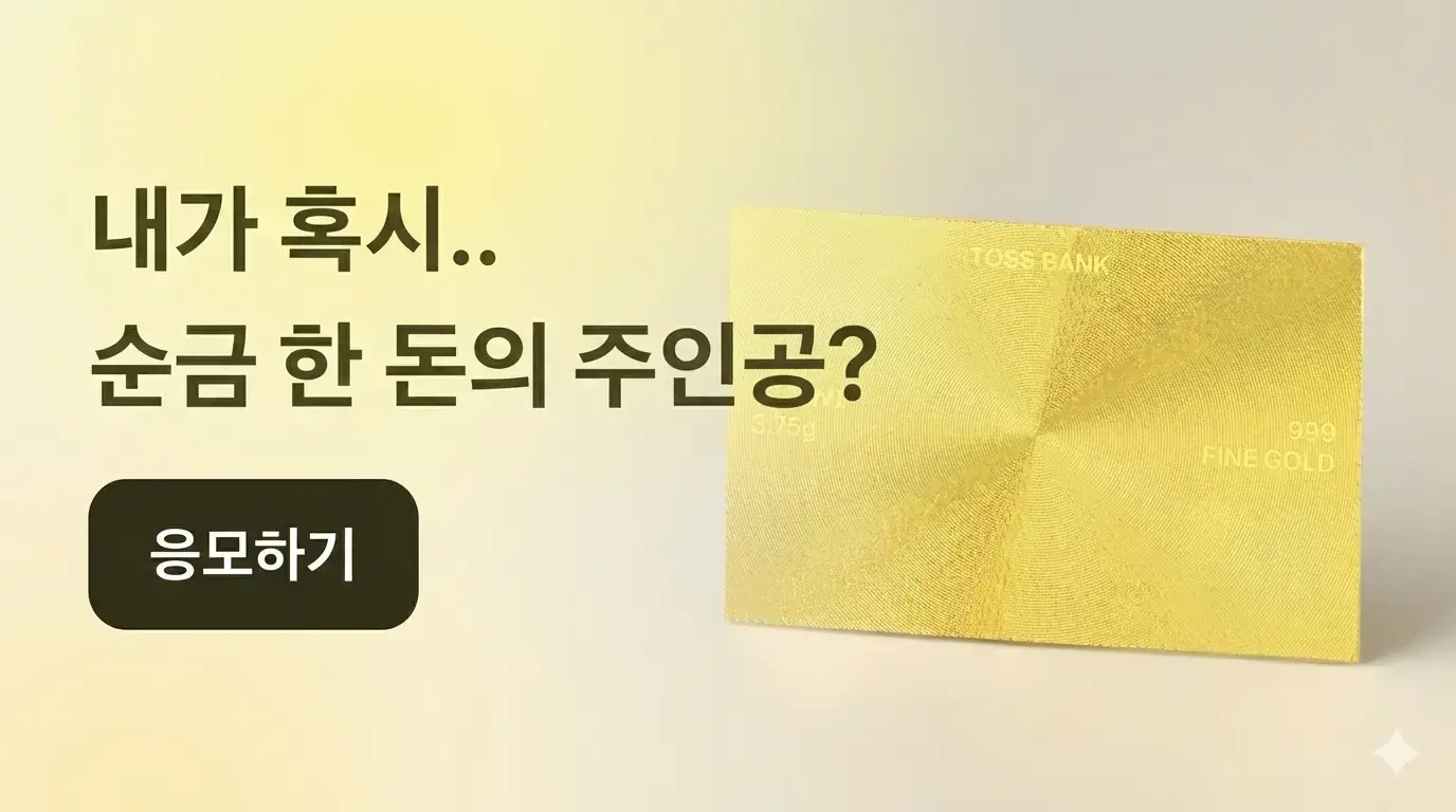 당첨되면 순금 한 돈 받는 복권 이벤트가 열렸어요 📣