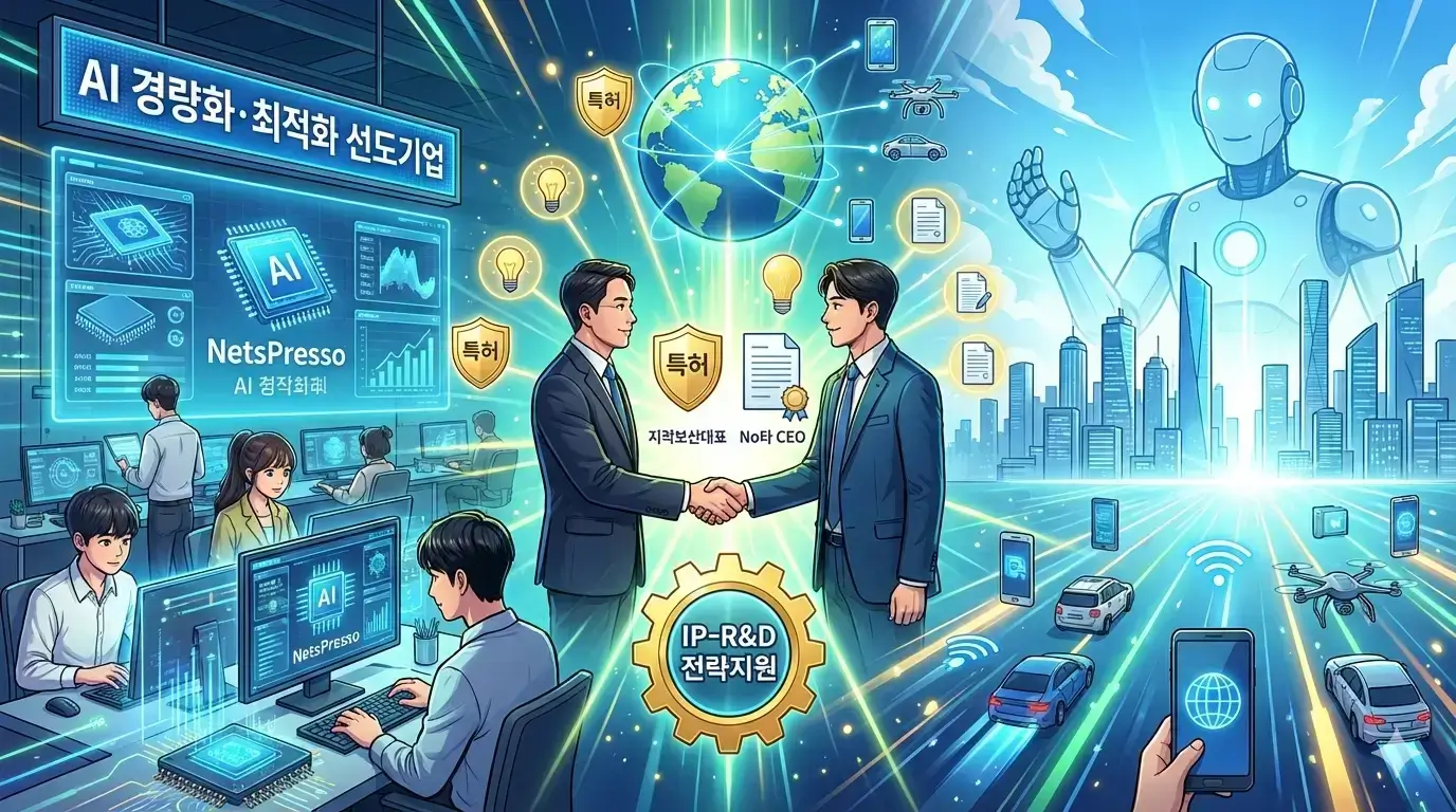 국내 AI 특화기업 노타, 특허 전략 지원으로 글로벌 도약 가속