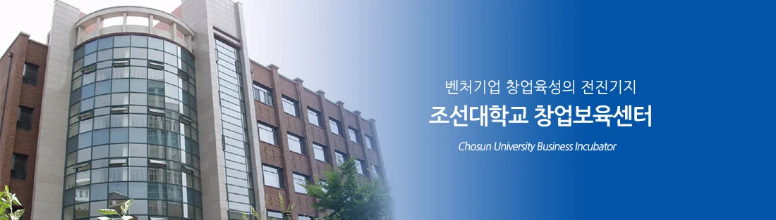 조선대학교 창업지원단