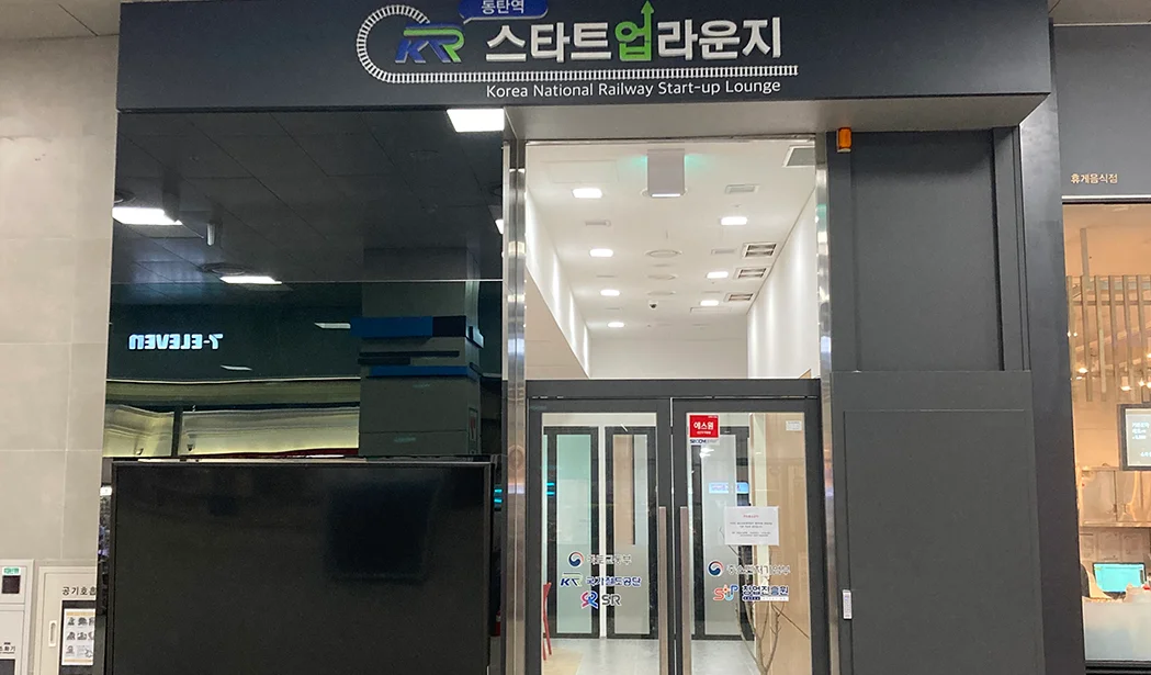 KR스타트업라운지 동탄역