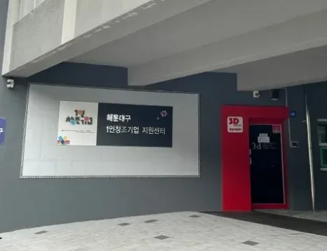 해운대1인창조기업지원센터