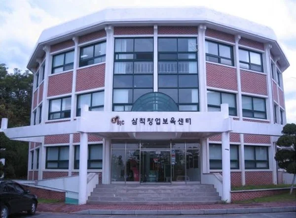 삼척창업보육센터