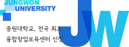 중원대학교 창업보육센터